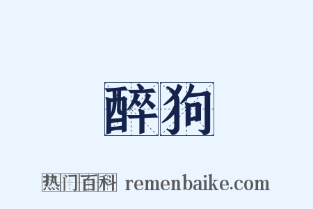 醉狗是什么意思的图片